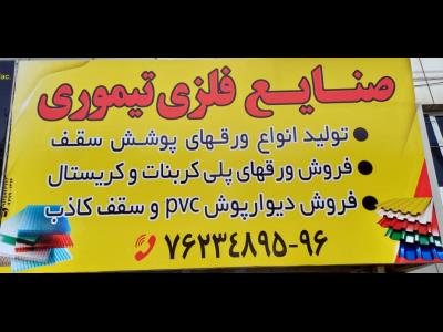  فروشگاه صنایع فلزی تیموری